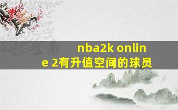 nba2k online 2有升值空间的球员